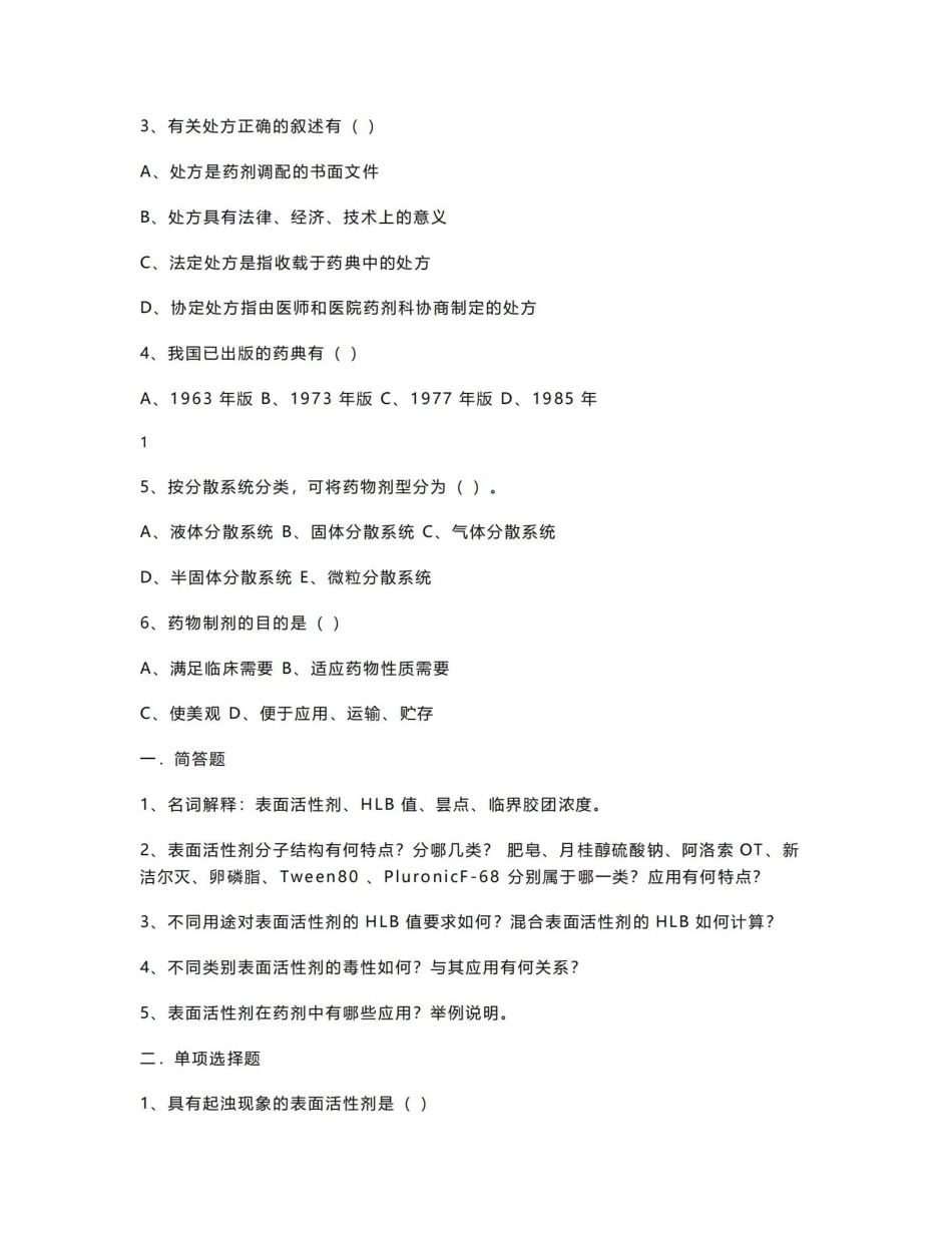 《药剂学》习题集1.pdf_第2页