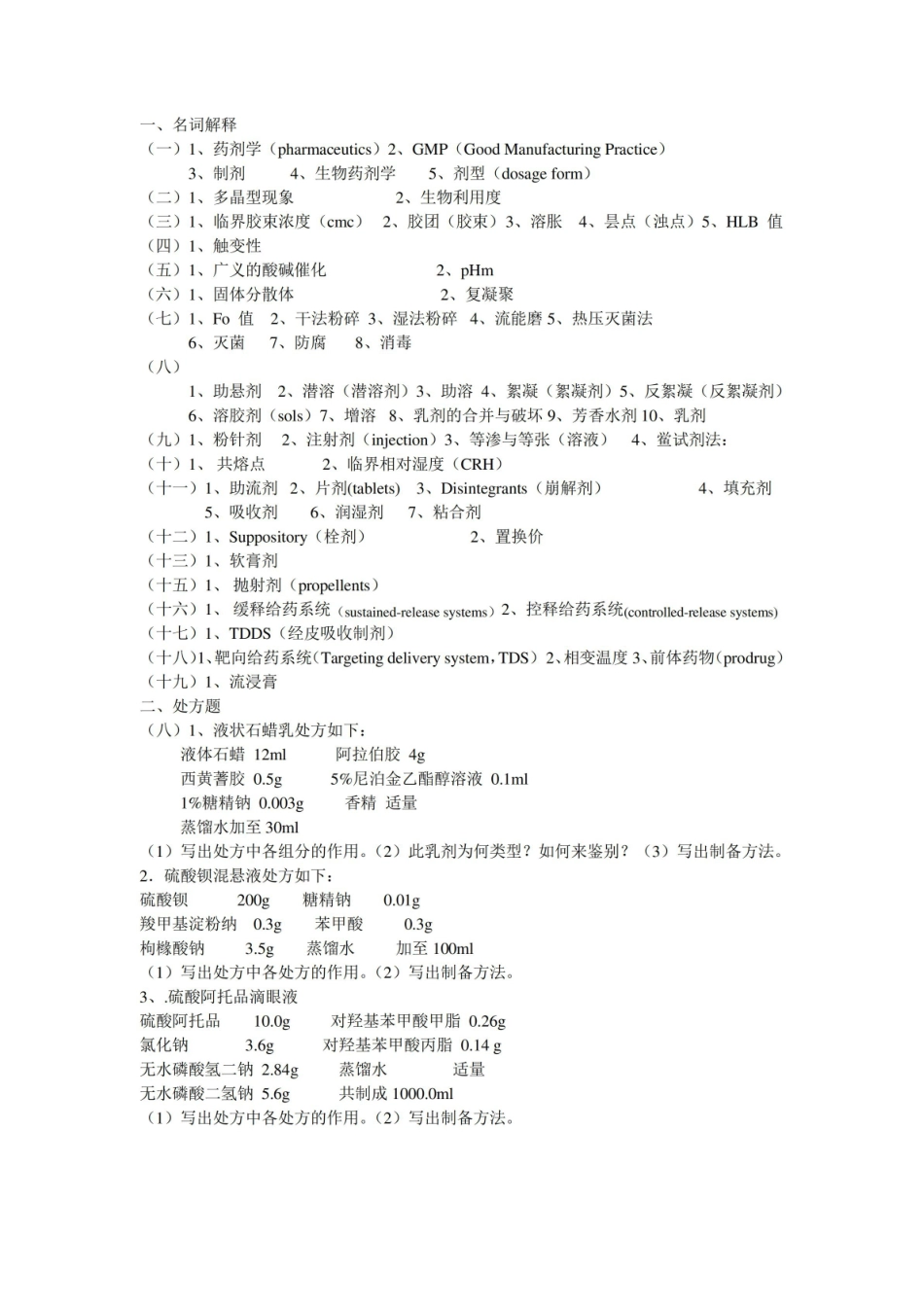 《药剂学》知识储备.pdf_第1页
