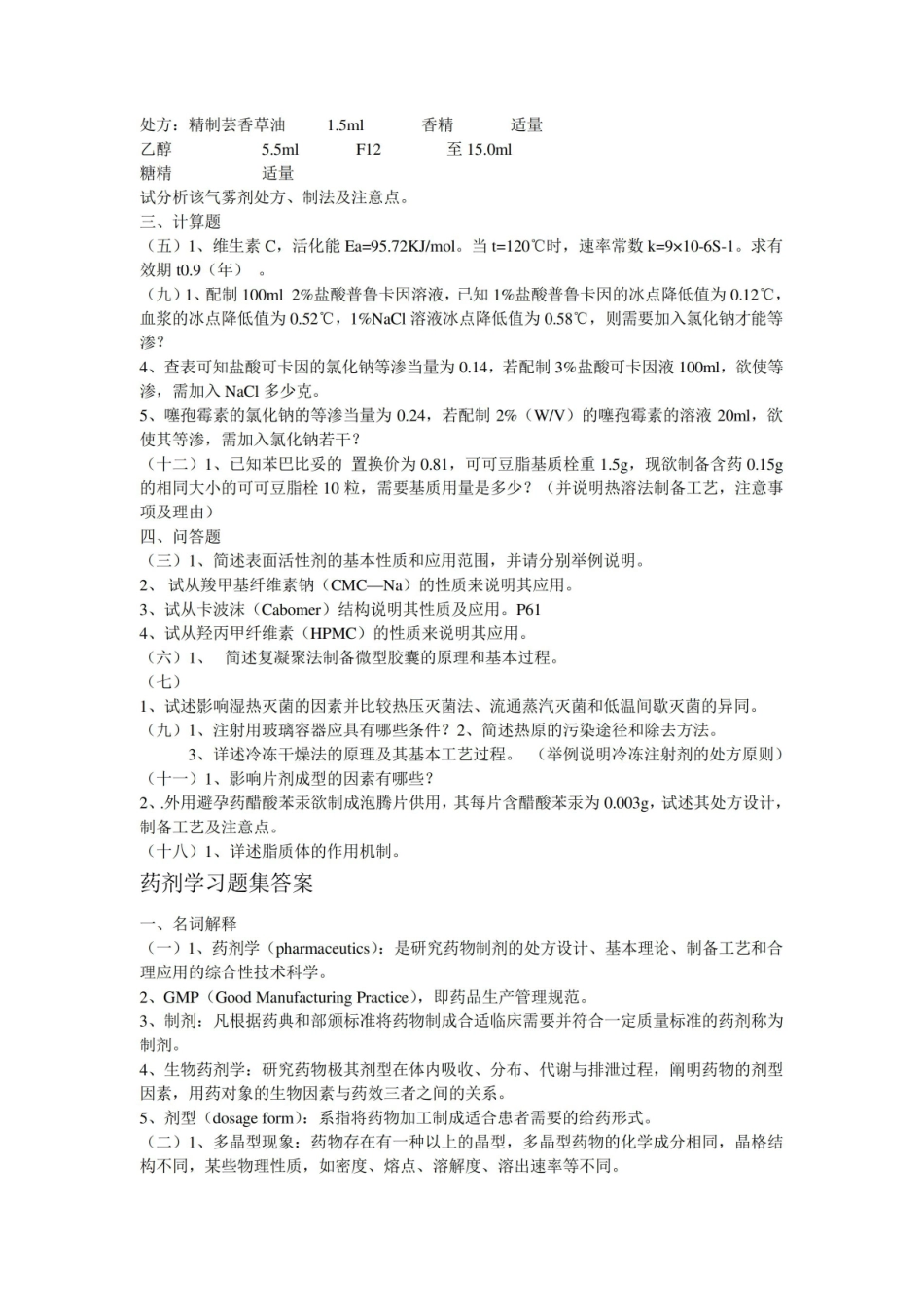 《药剂学》知识储备.pdf_第3页