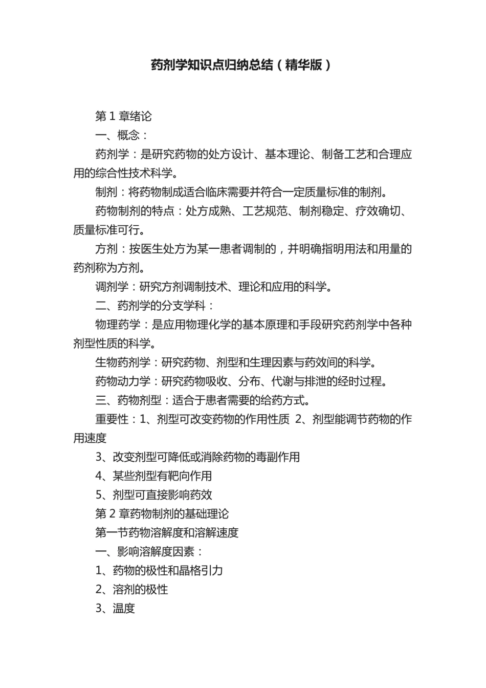 《药剂学》知识点归纳总结（精华版）.pdf_第1页