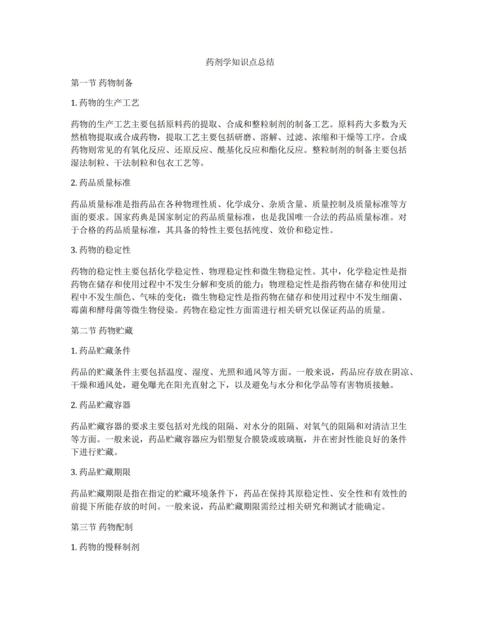 《药剂学》知识点总结.pdf_第1页
