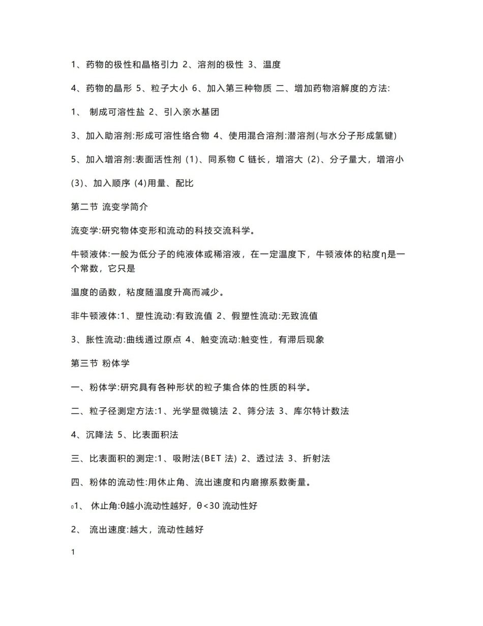 《药剂学》知识点总结复习整合资料（全）.pdf_第2页