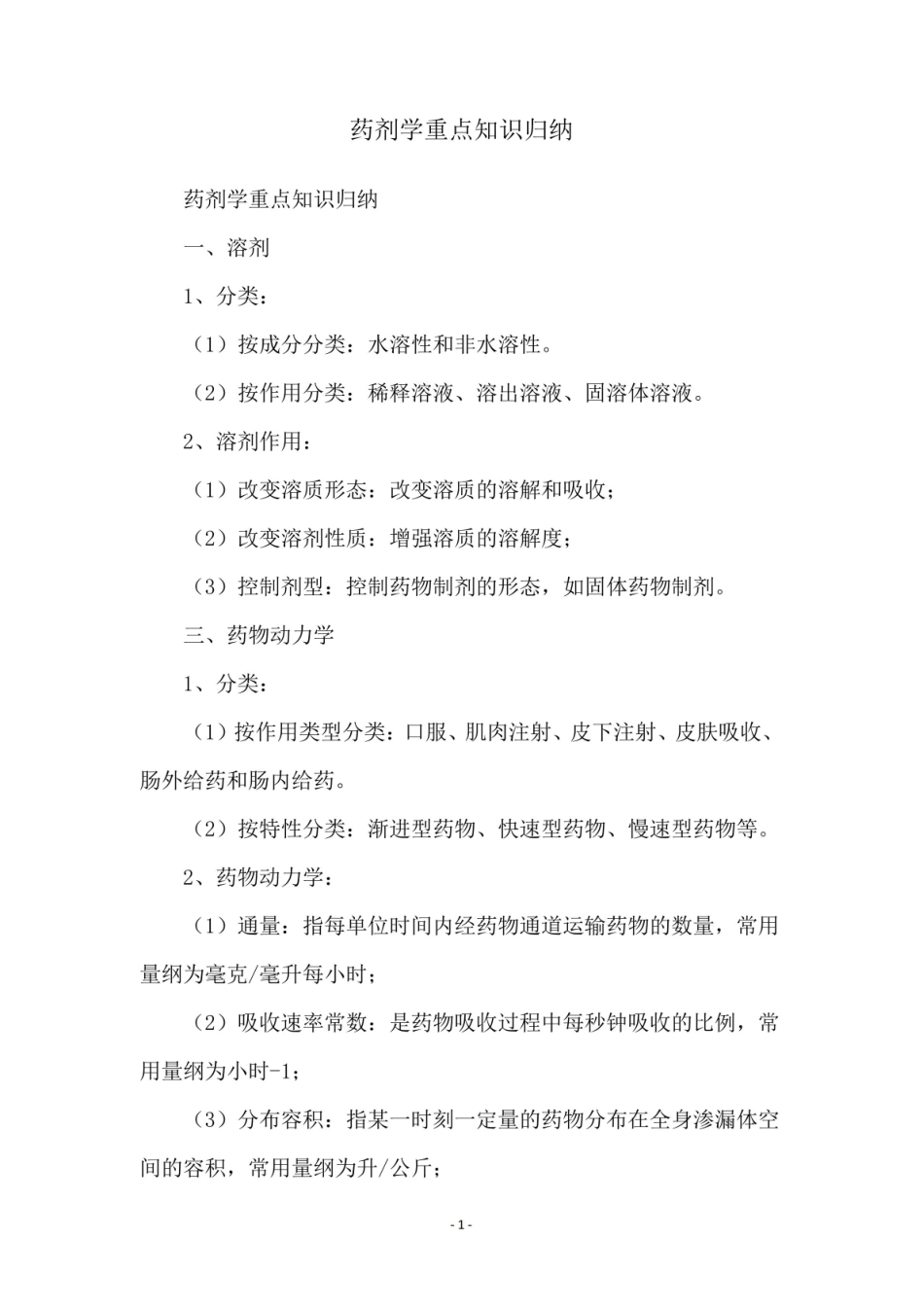 《药剂学》重点知识归纳.pdf_第1页