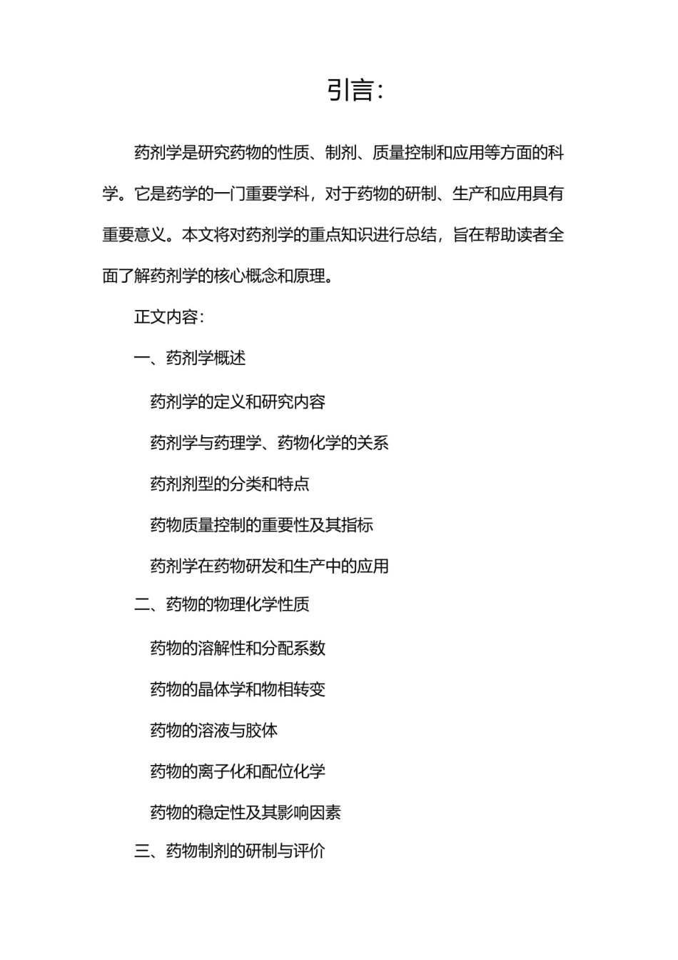 《药剂学》重点知识总结.pdf_第1页