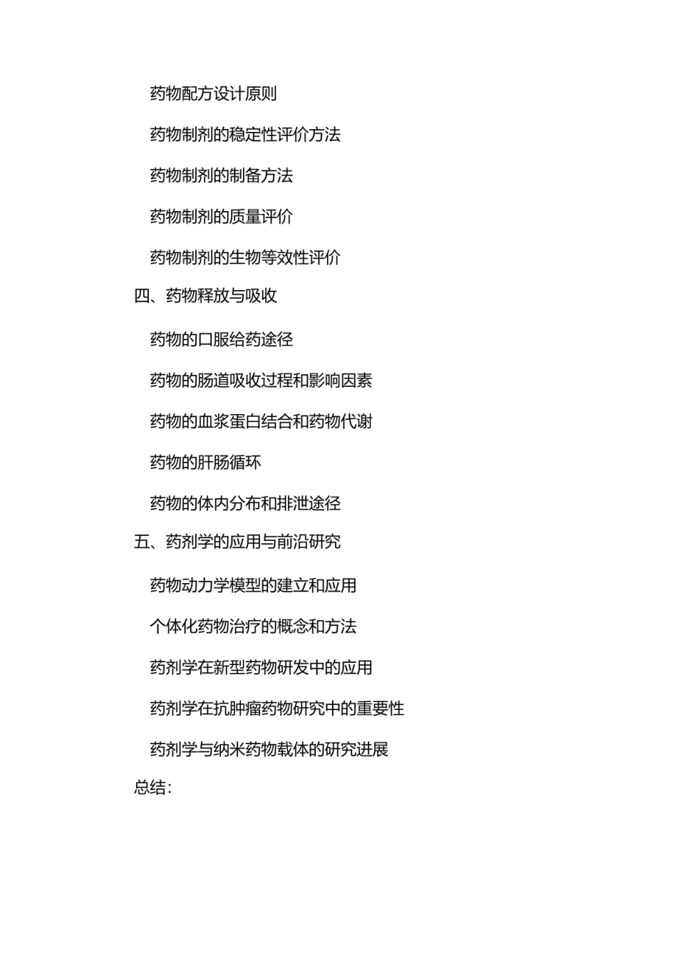 《药剂学》重点知识总结.pdf_第2页