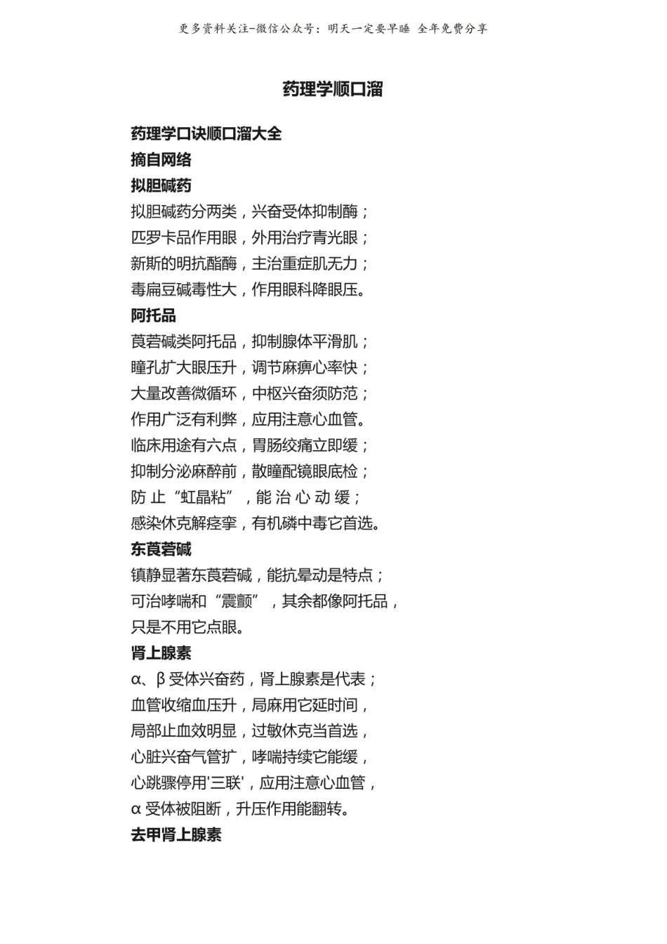 《药理学》顺口溜.pdf_第1页