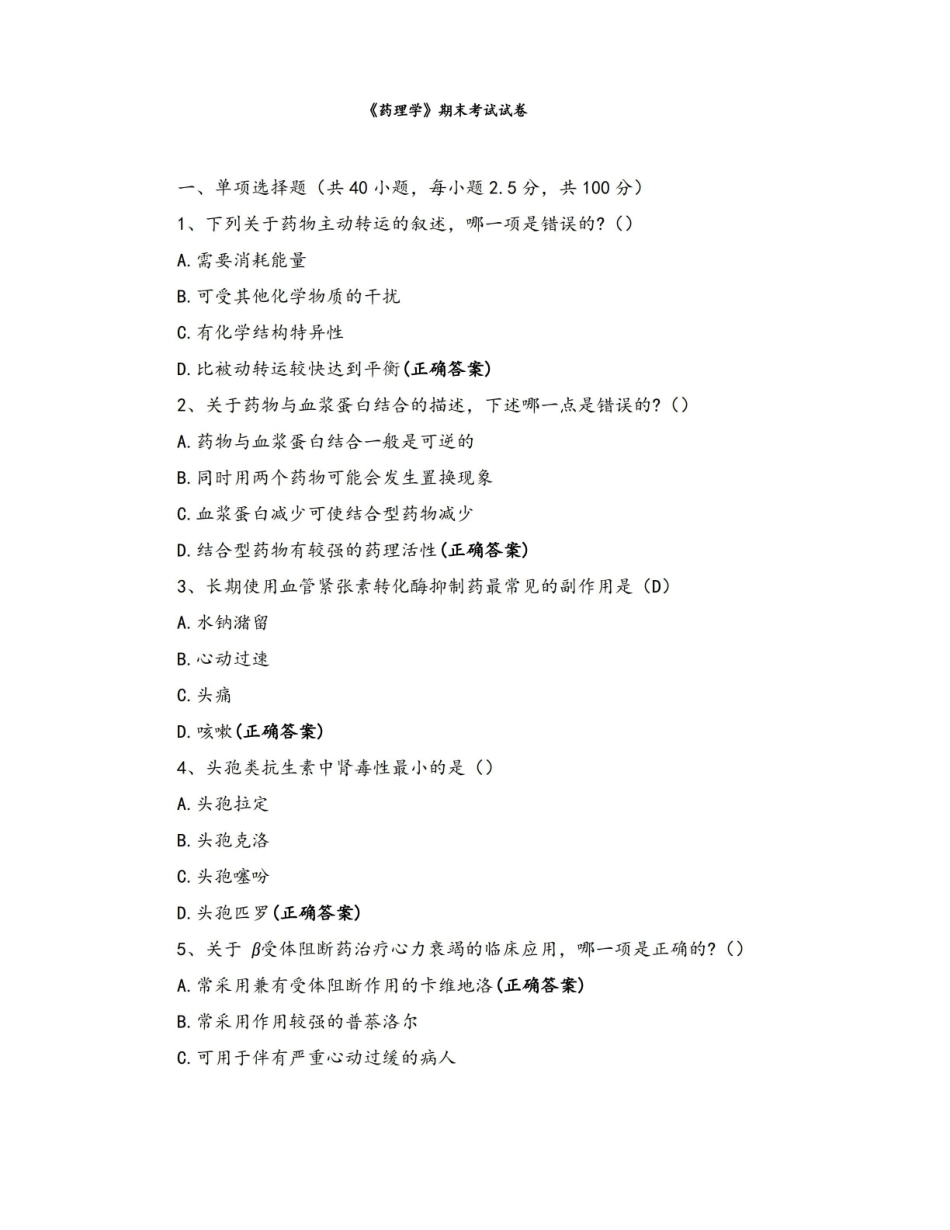 《药理学期末考试试卷.pdf_第1页