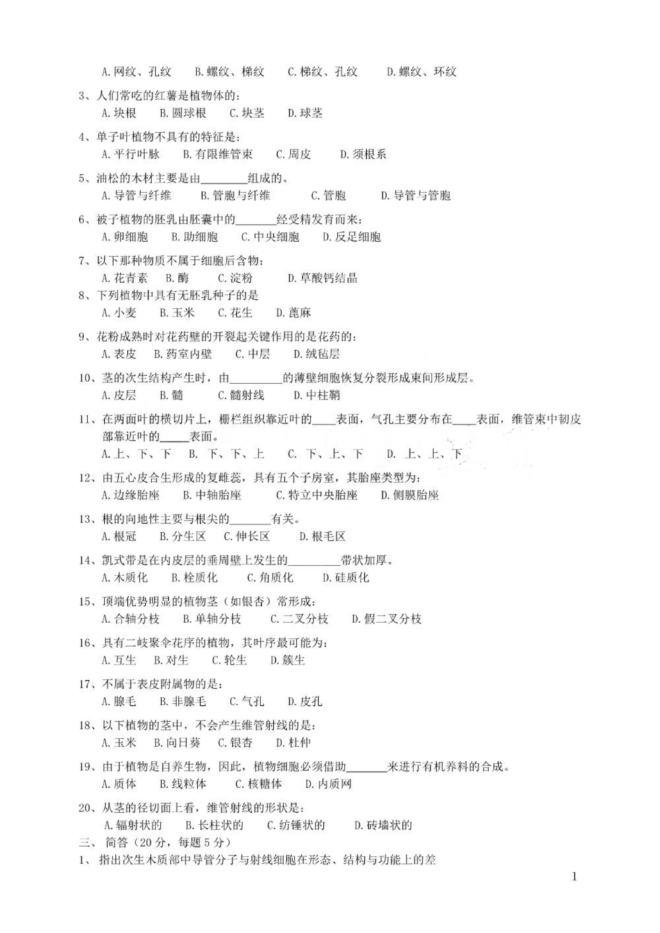 《药用植物学》(多套合集).pdf_第2页