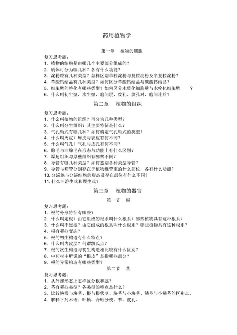 《药用植物学》【最终版】.pdf_第1页