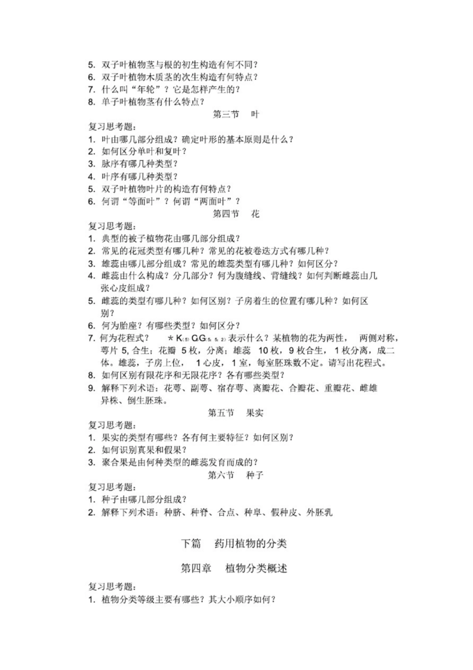 《药用植物学》【最终版】.pdf_第2页