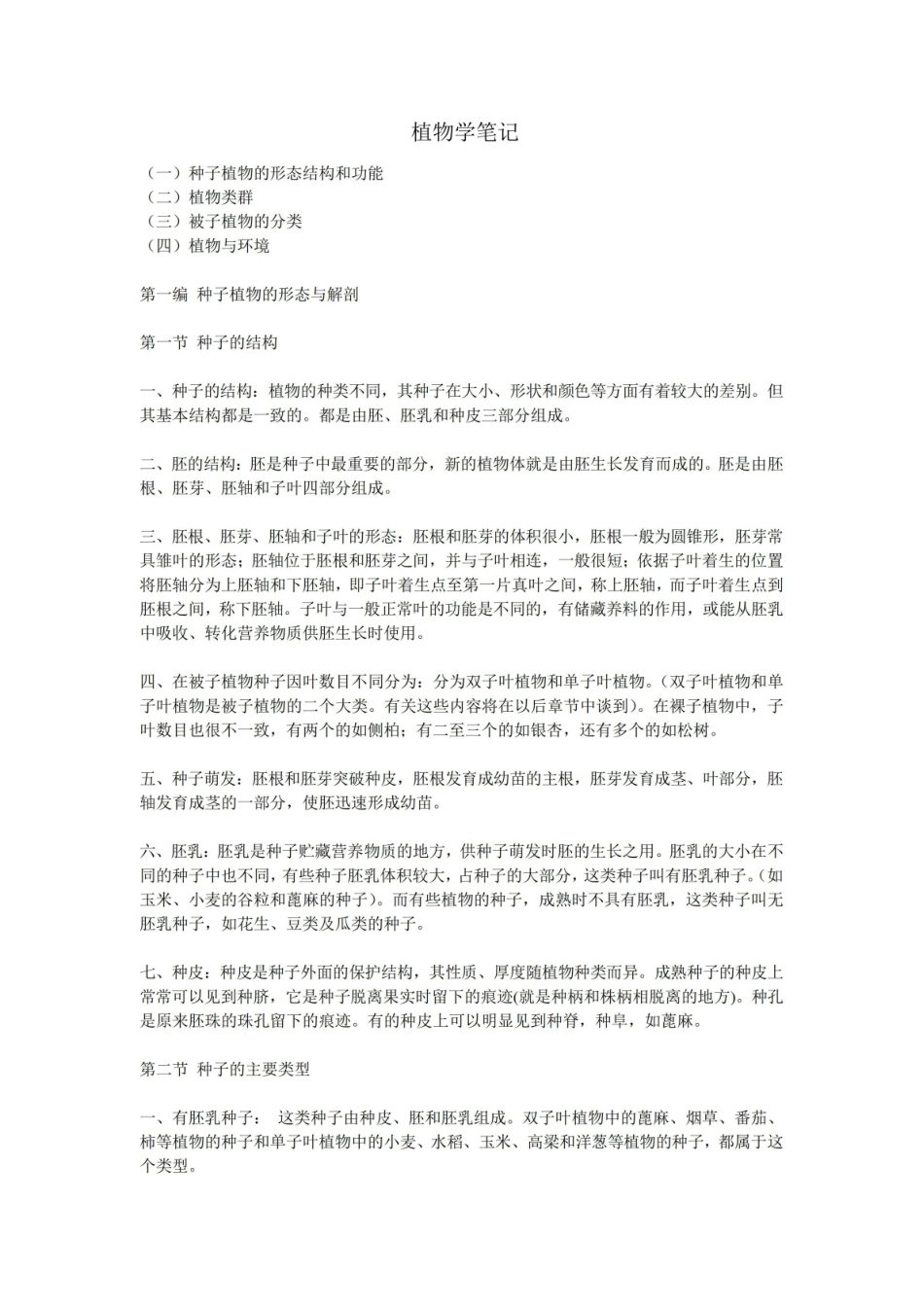 《药用植物学》笔记.pdf_第1页