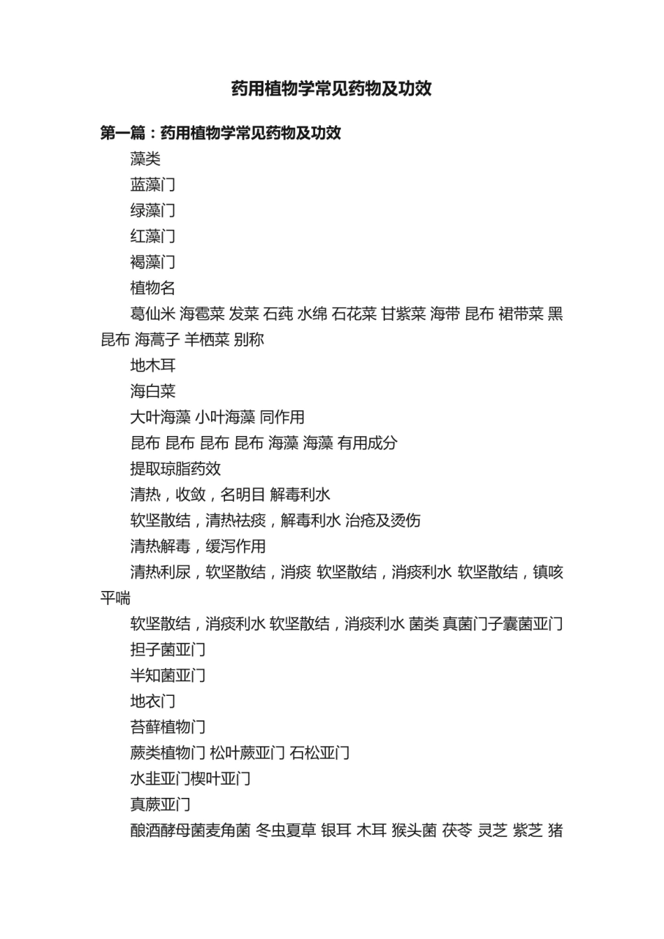 《药用植物学》常见药物及功效.pdf_第1页