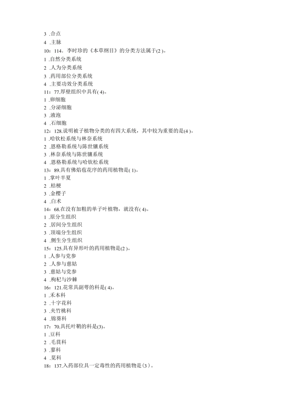 《药用植物学》单选题.pdf_第2页