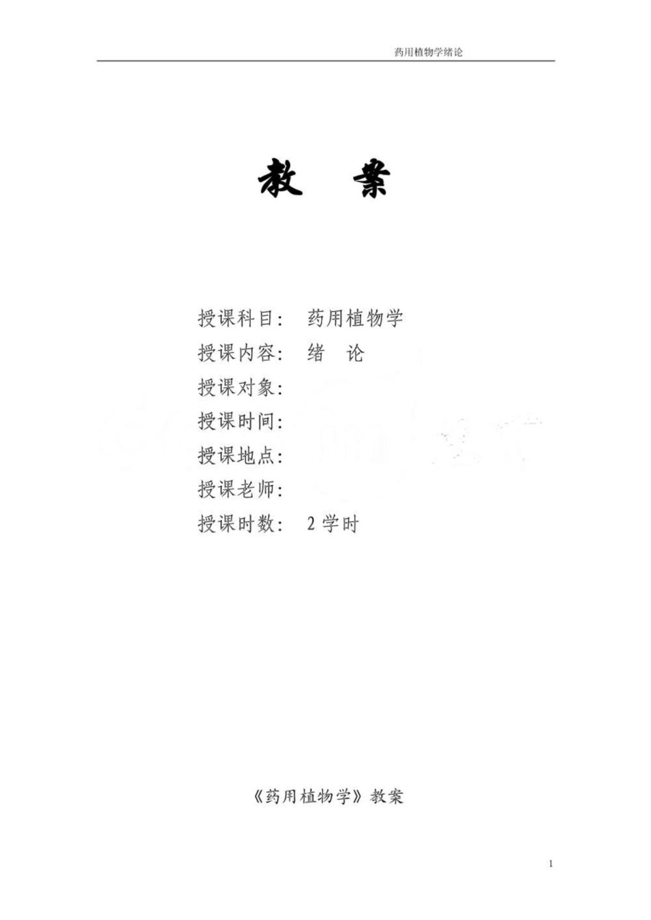 《药用植物学》的教案.pdf_第1页