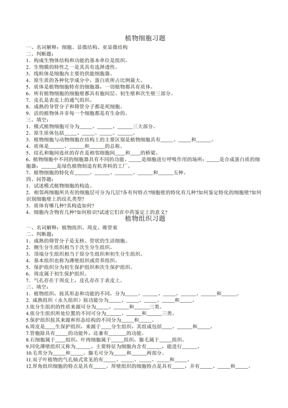 《药用植物学》各章试题.pdf_第1页