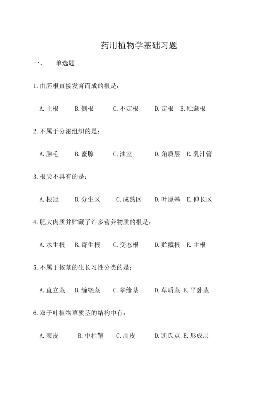 《药用植物学》基础习题.pdf_第1页