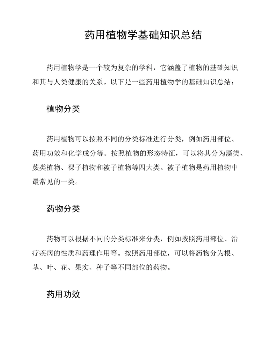 《药用植物学》基础知识总结.pdf_第1页