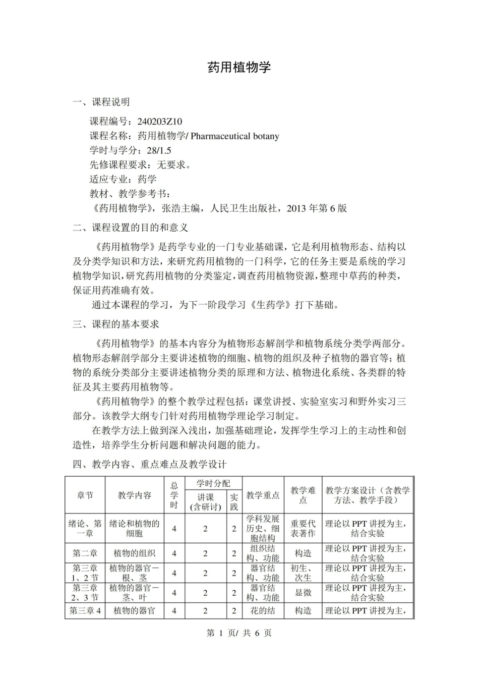 《药用植物学》教学大纲.pdf_第1页