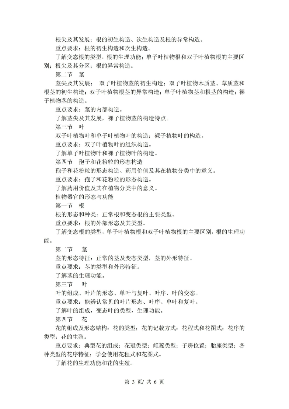 《药用植物学》教学大纲.pdf_第3页