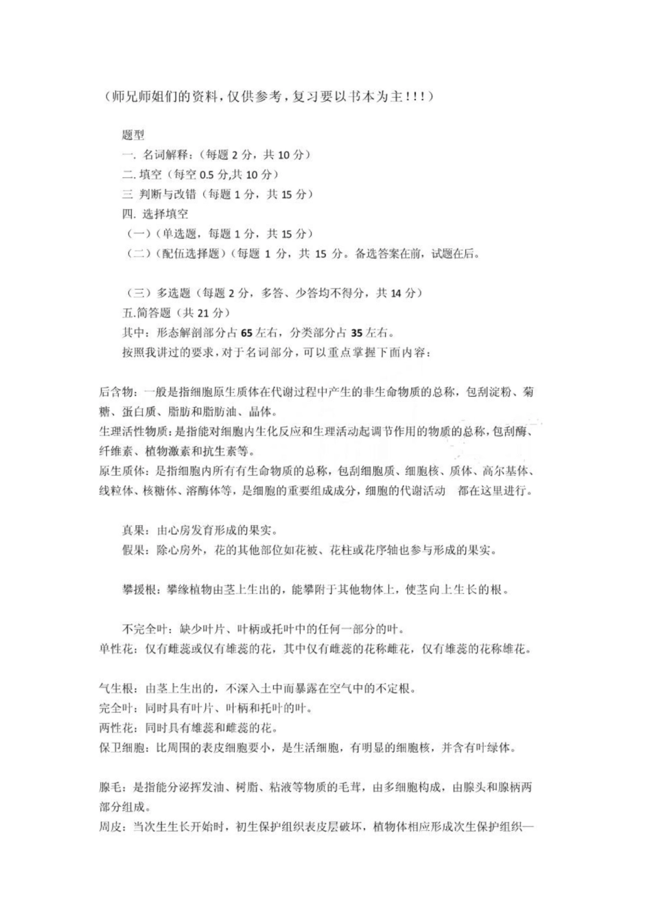 《药用植物学》考试资料[试题].pdf_第1页