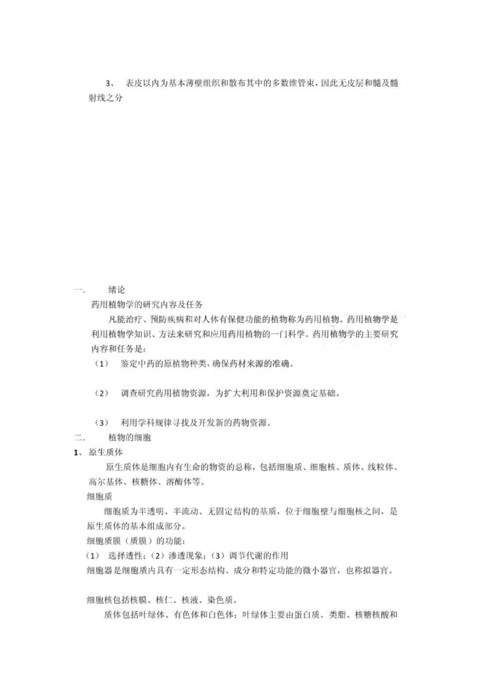 《药用植物学》考试资料[试题].pdf_第3页