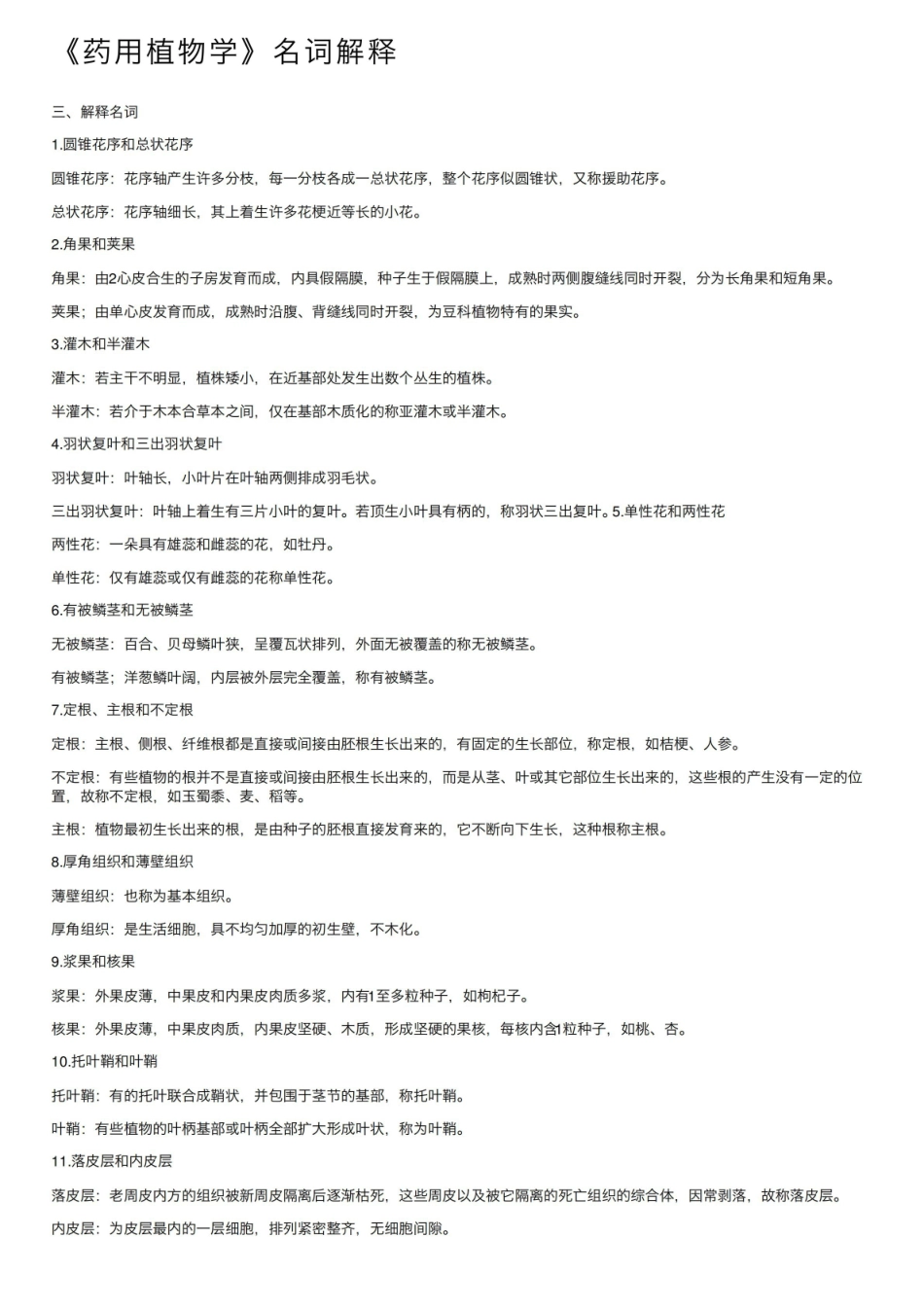 《药用植物学》名词解释 (10).pdf_第1页