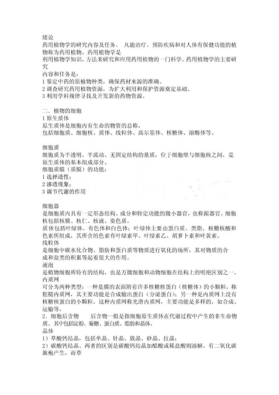 《药用植物学》名词解释 (11).pdf_第1页