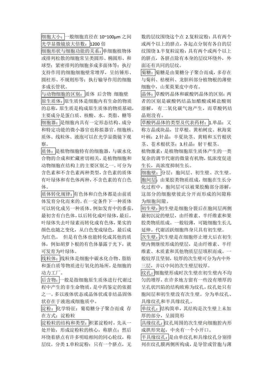 《药用植物学》名词解释 (12).pdf_第1页