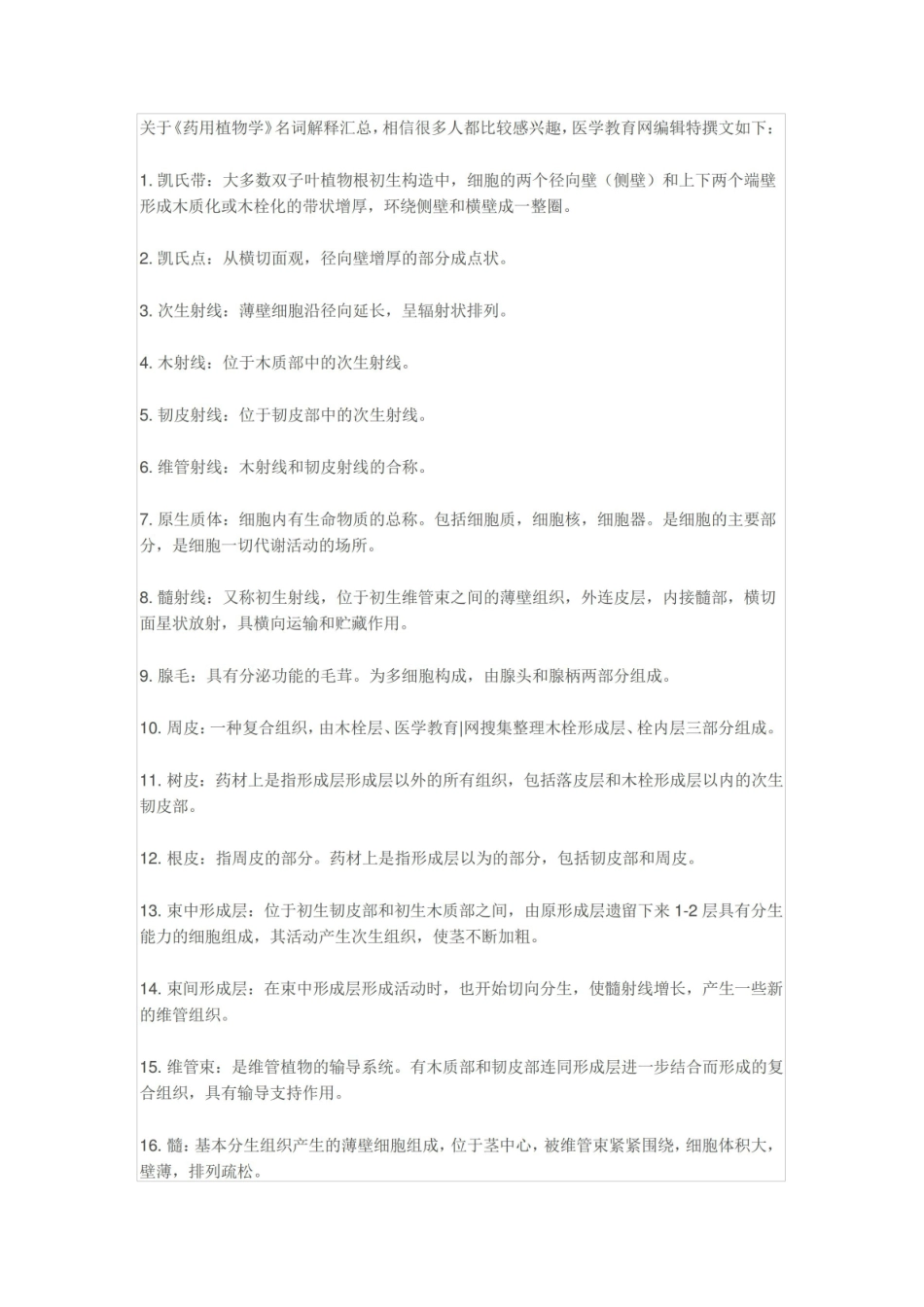 《药用植物学》名词解释 (14).pdf_第1页