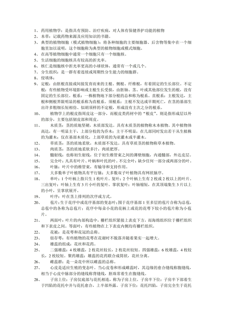 《药用植物学》名词解释 (15).pdf_第1页