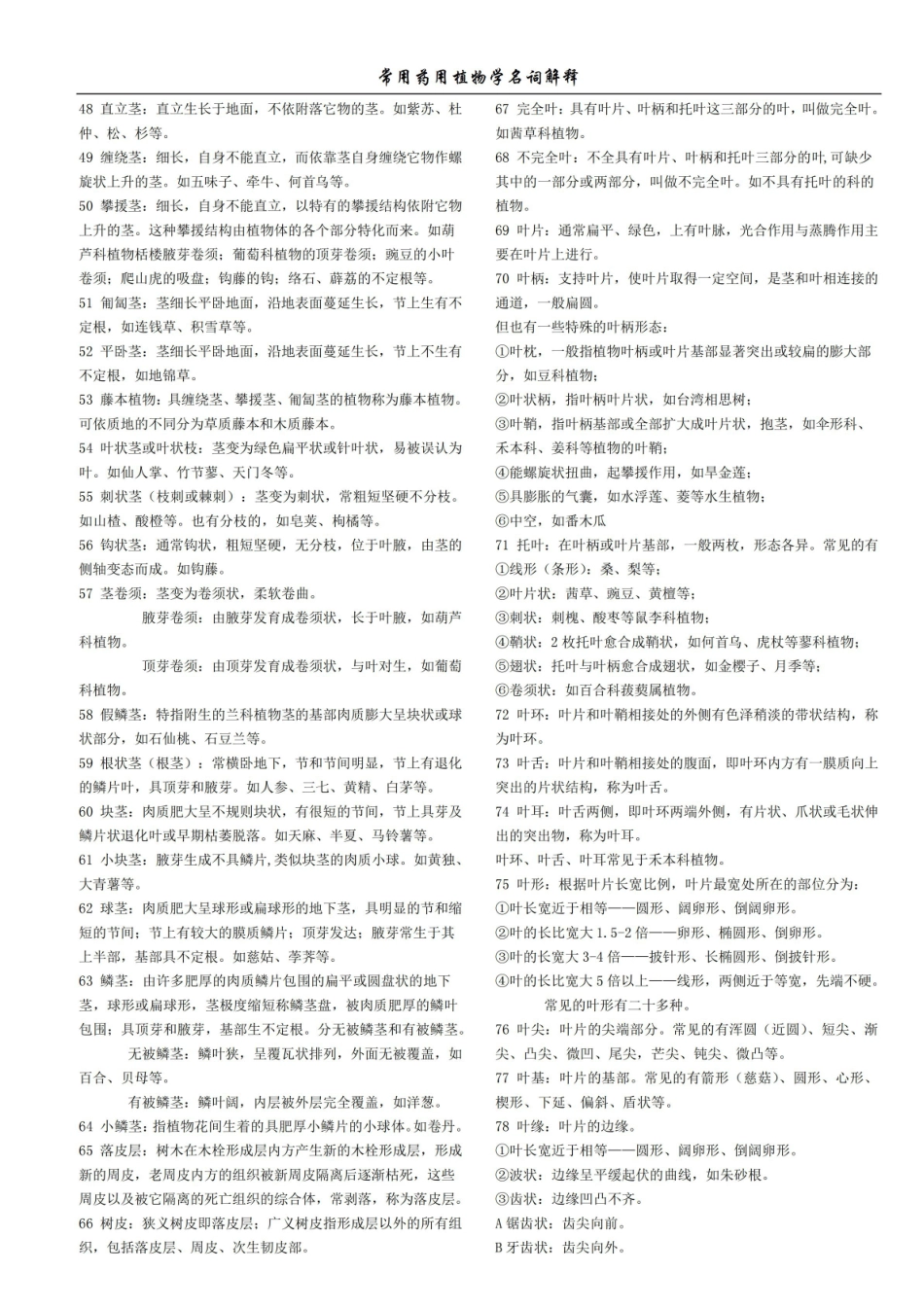 《药用植物学》名词解释 (16).pdf_第2页