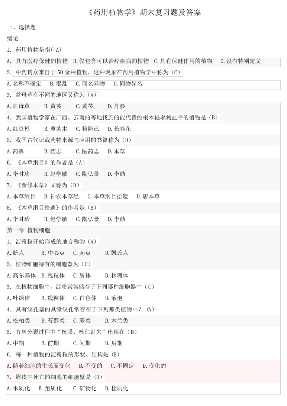 《药用植物学》期末复习题及答案.pdf_第1页