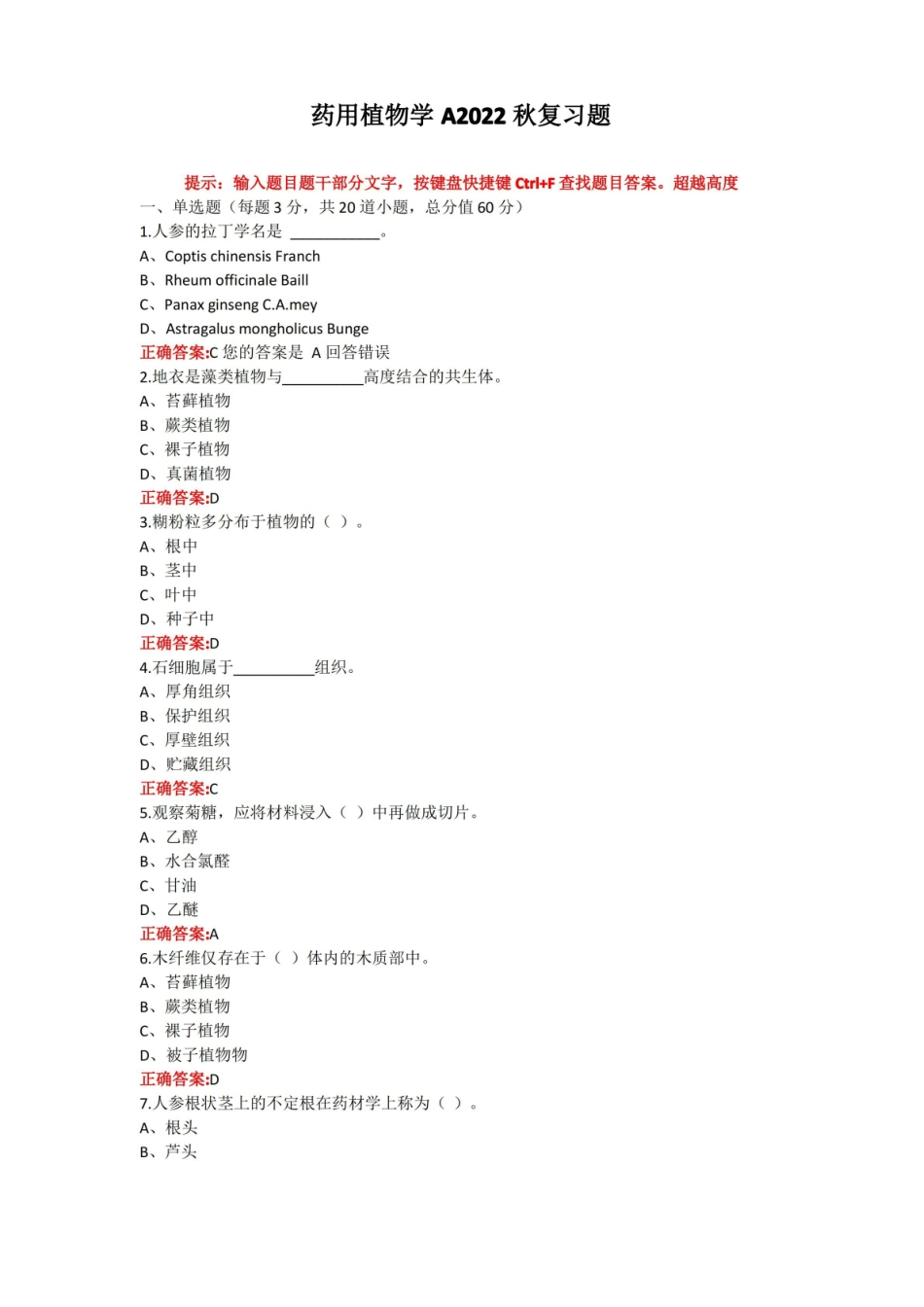 《药用植物学》期末考试复习题及参考答案.pdf_第1页