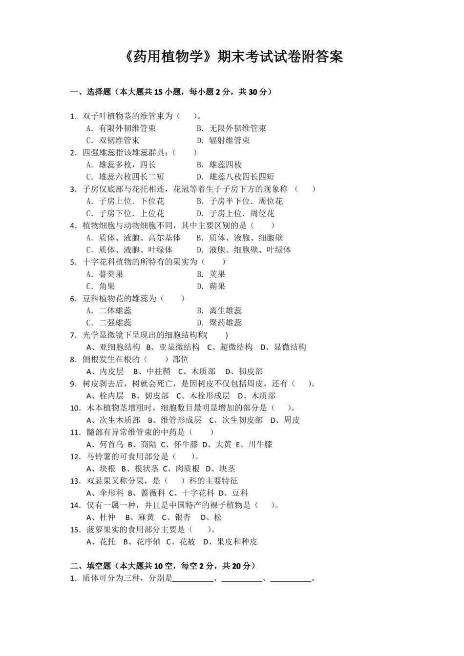 《药用植物学》期末考试试卷附答案.pdf_第1页