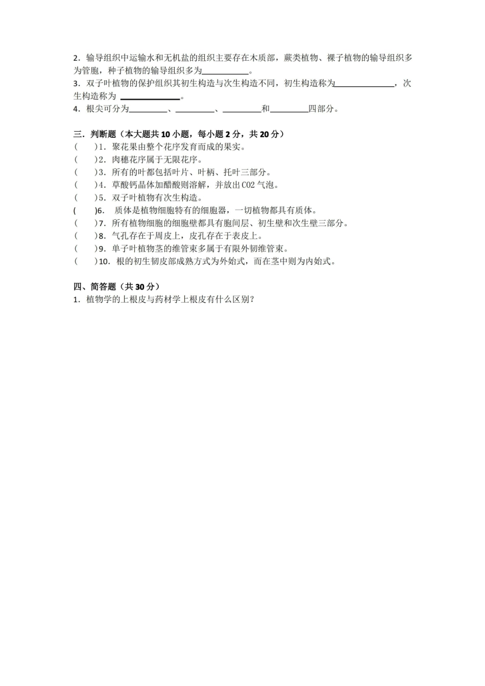 《药用植物学》期末考试试卷附答案.pdf_第2页