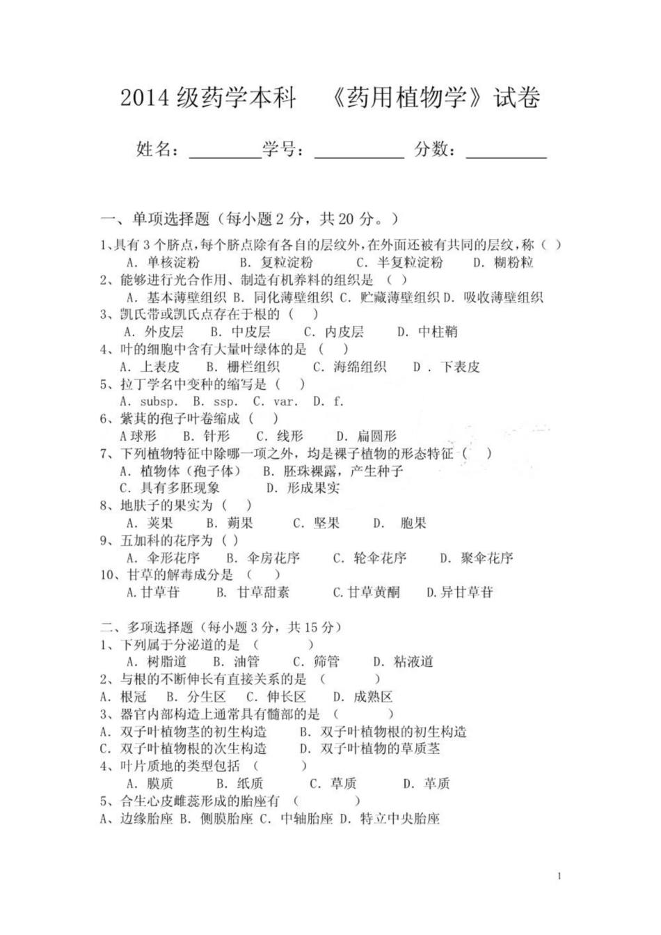 《药用植物学》试卷及答案.pdf_第1页