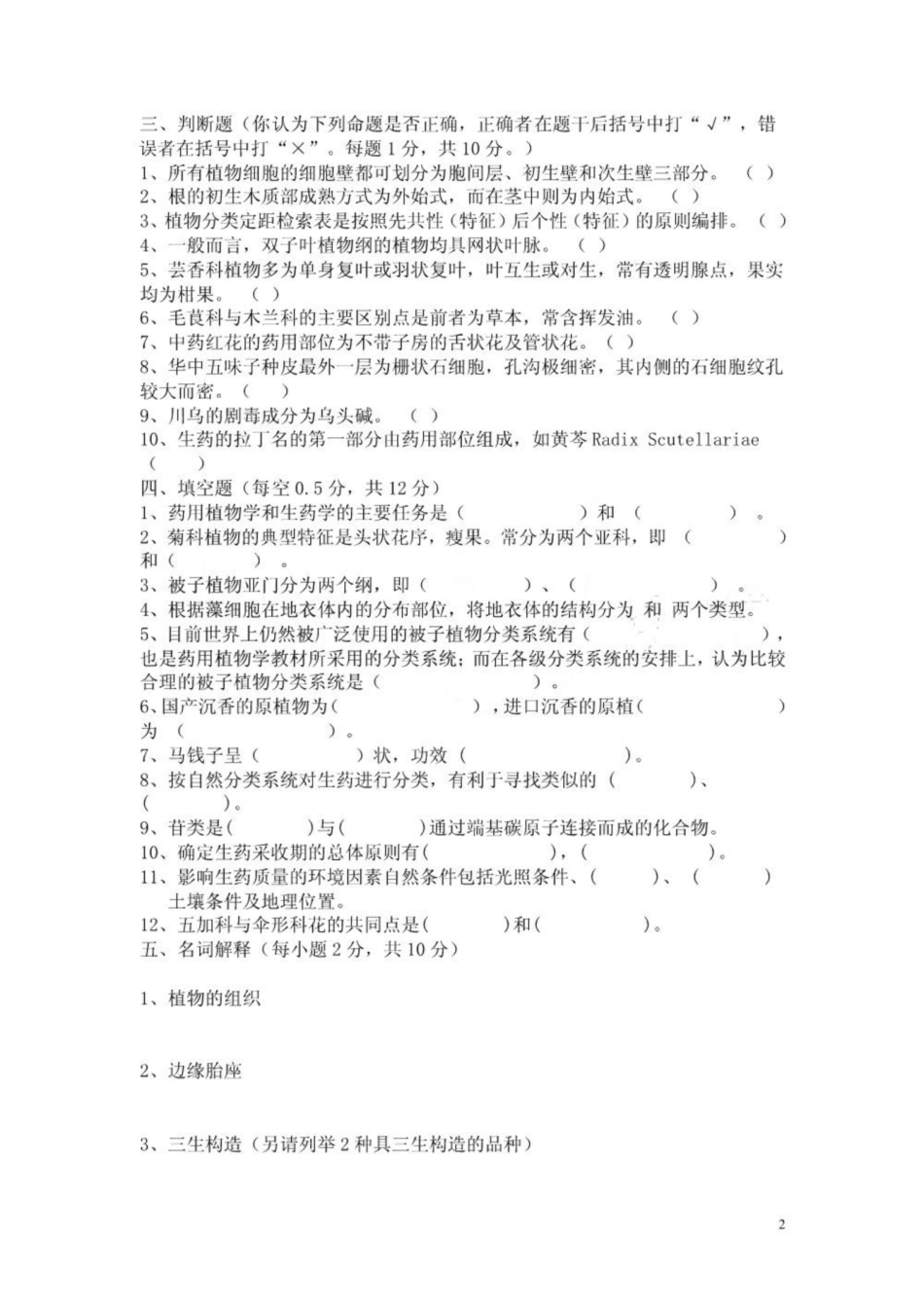 《药用植物学》试卷及答案.pdf_第2页