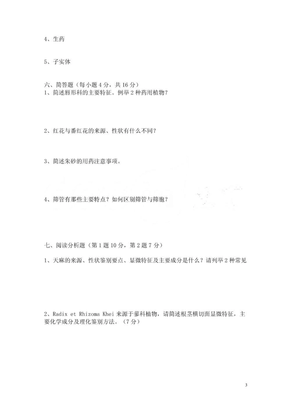 《药用植物学》试卷及答案.pdf_第3页