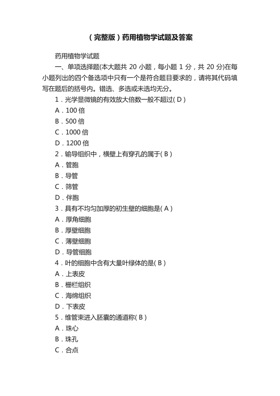 《药用植物学》试题及答案（完整版）.pdf_第1页