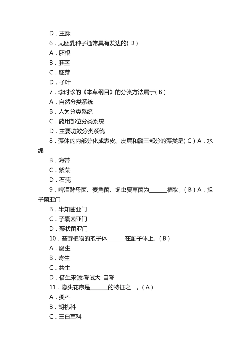 《药用植物学》试题及答案（完整版）.pdf_第2页