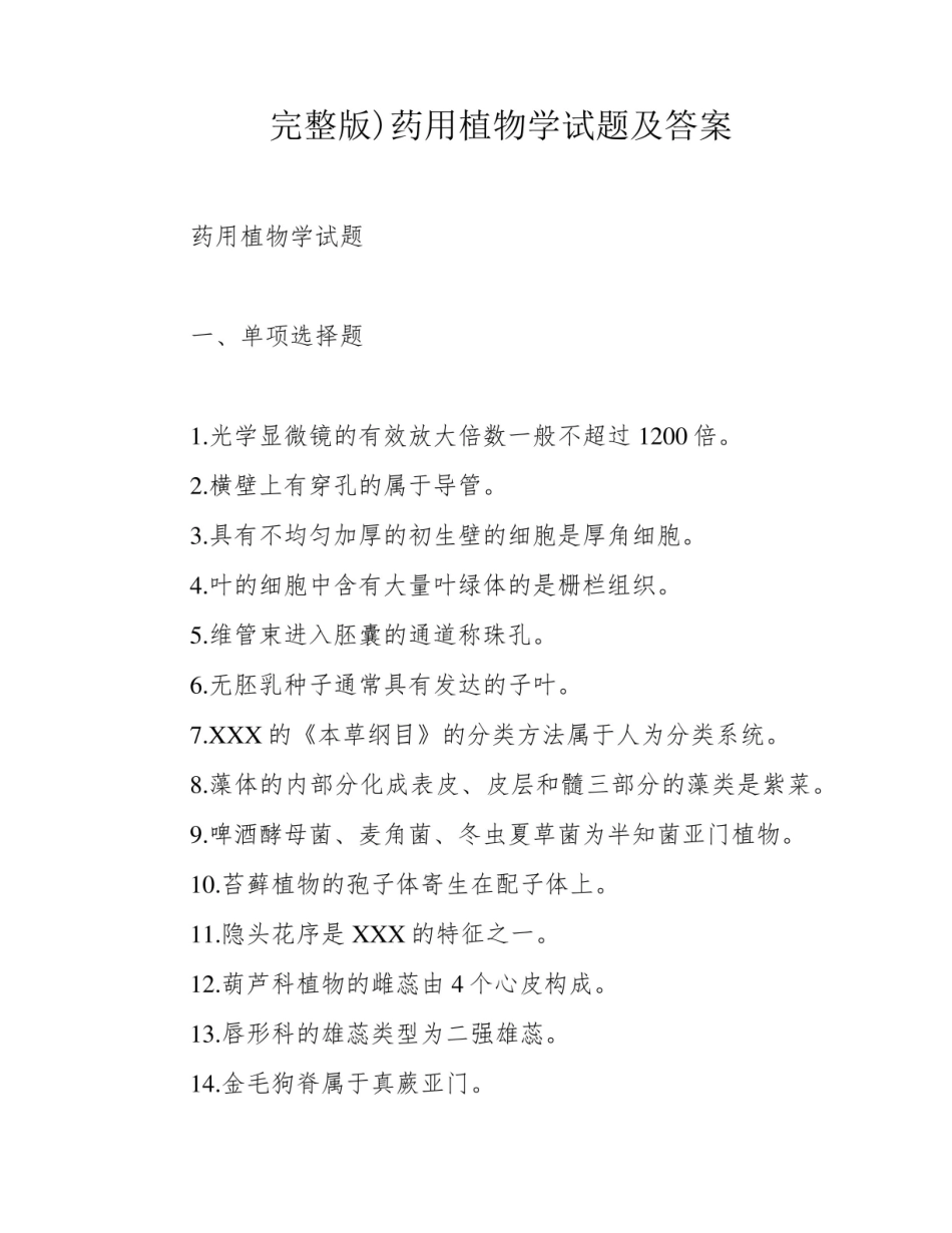 《药用植物学》试题及答案.pdf_第1页