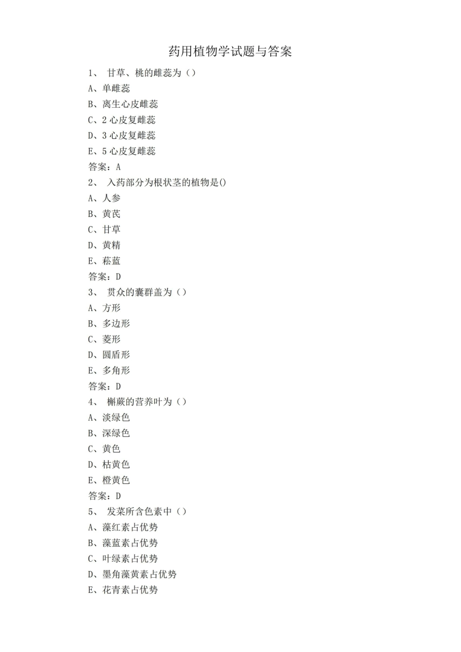 《药用植物学》试题与答案.pdf_第1页