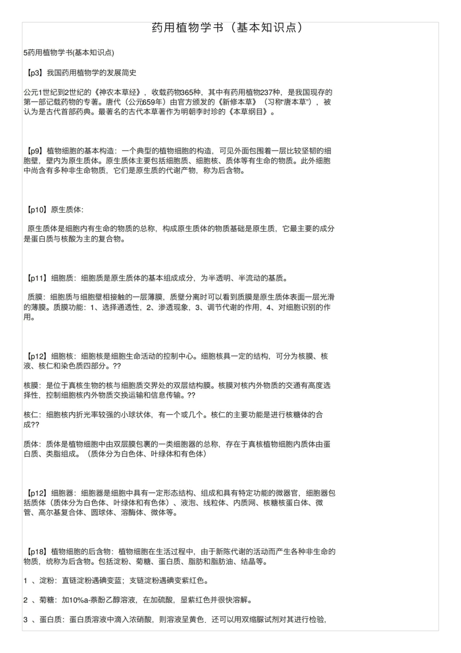 《药用植物学》书（基本知识点）.pdf_第1页