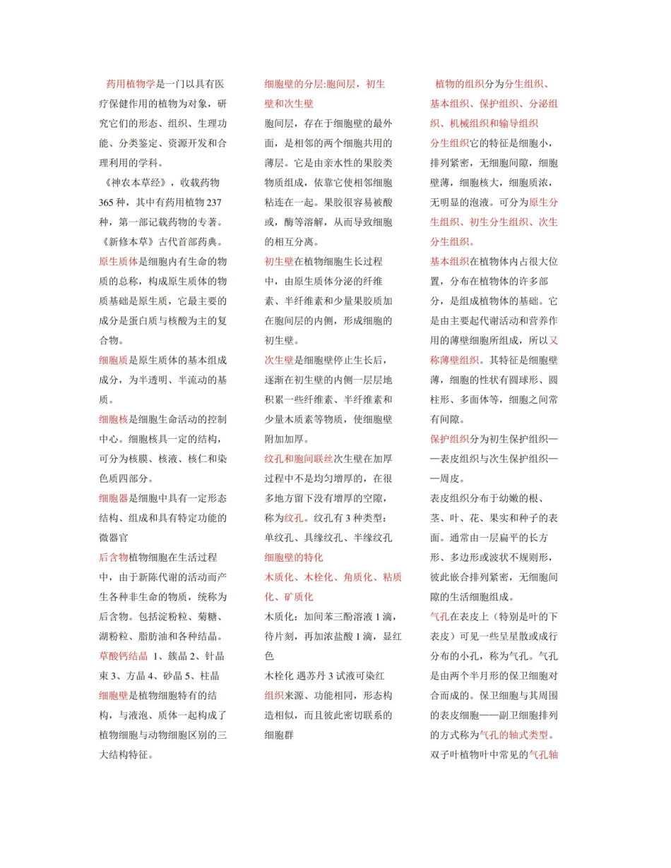 《药用植物学》书（全部知识点）.pdf_第1页