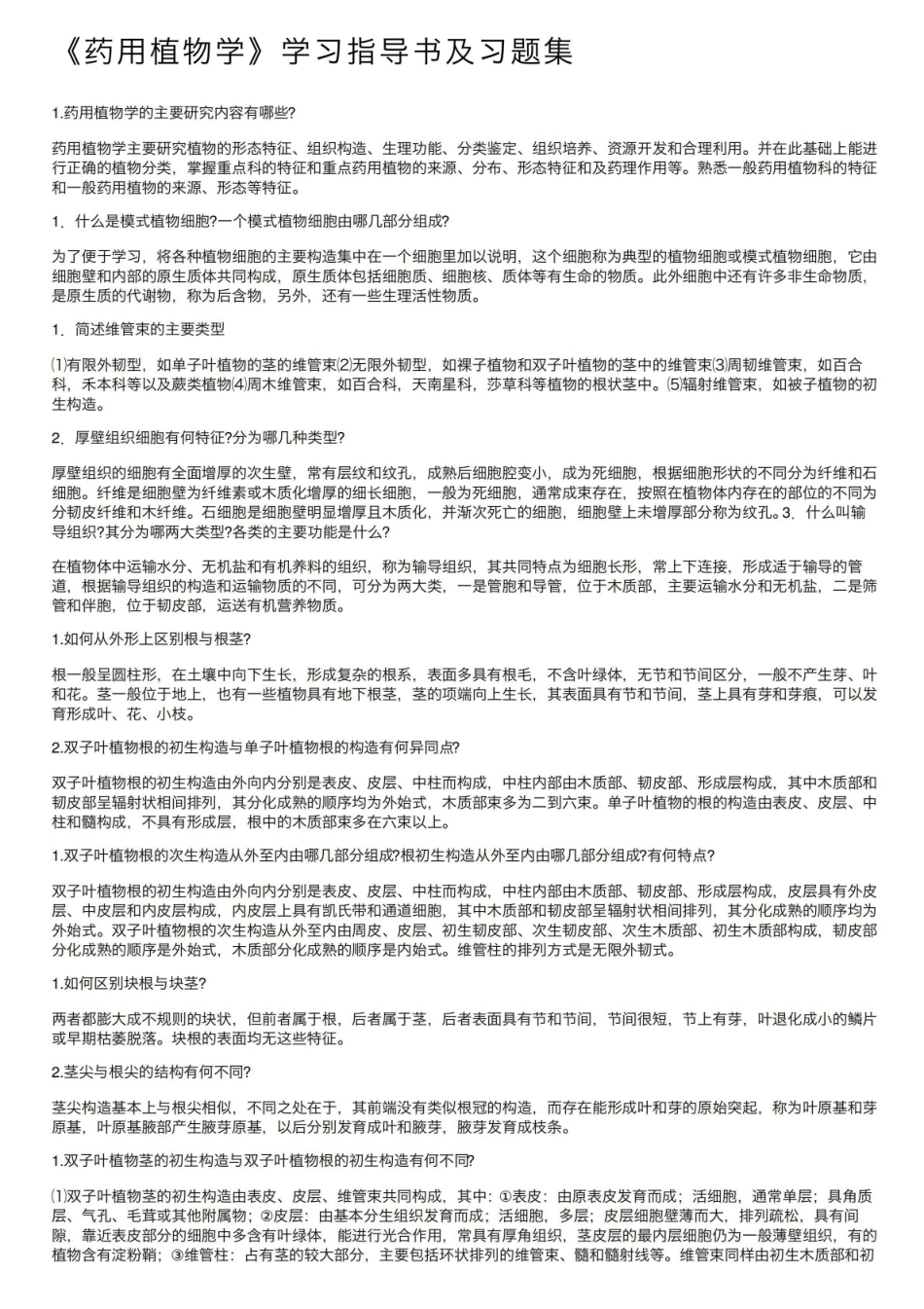 《药用植物学》学习指导书及习题集.pdf_第1页