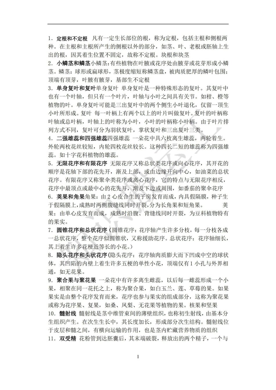 《药用植物学》知识点重点整理.pdf_第1页