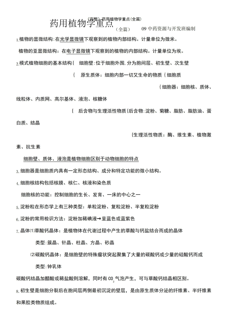 《药用植物学》重点(全篇).pdf_第2页