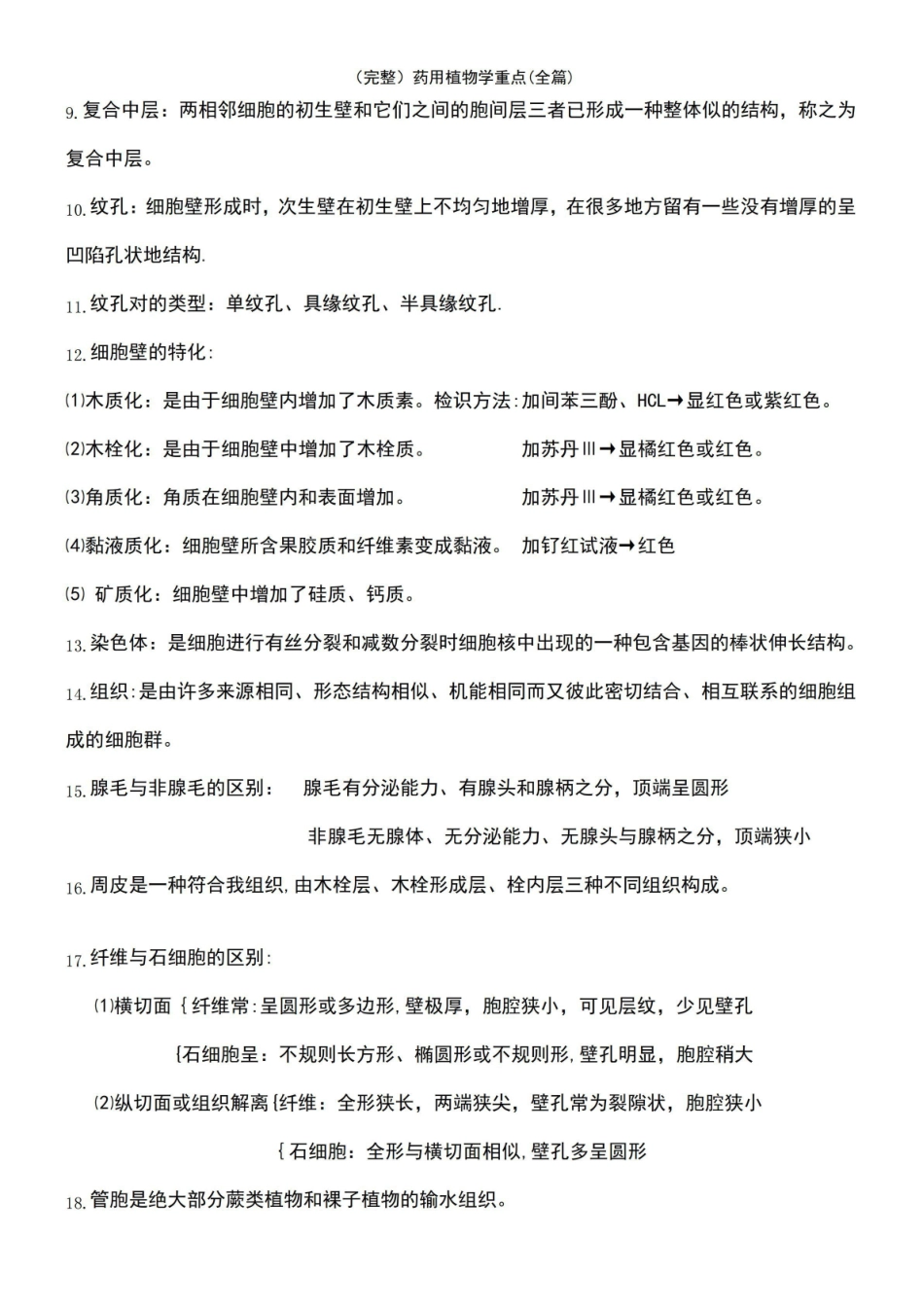 《药用植物学》重点(全篇).pdf_第3页