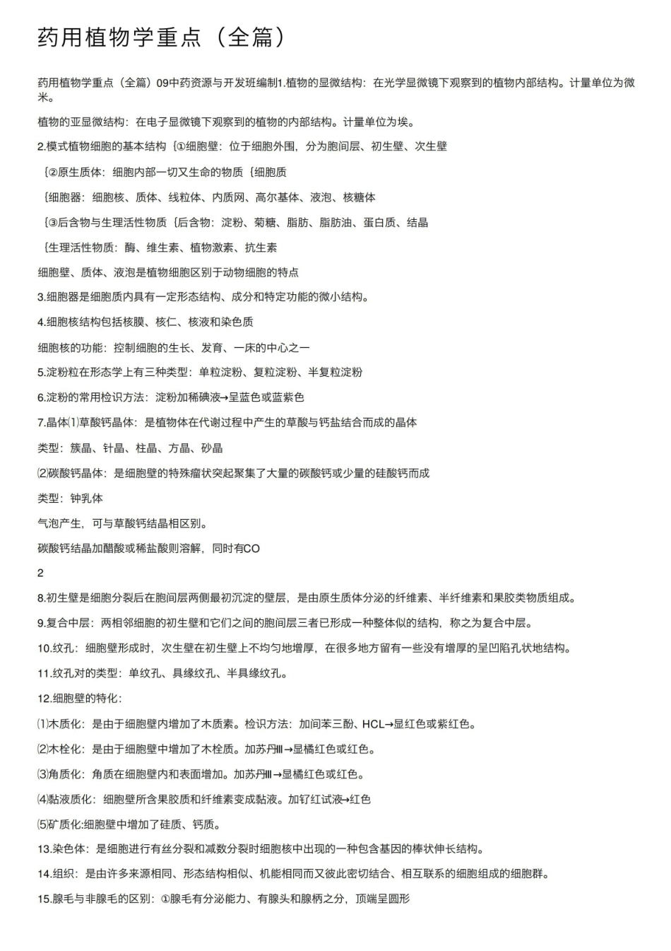 《药用植物学》重点（全篇）.pdf_第1页