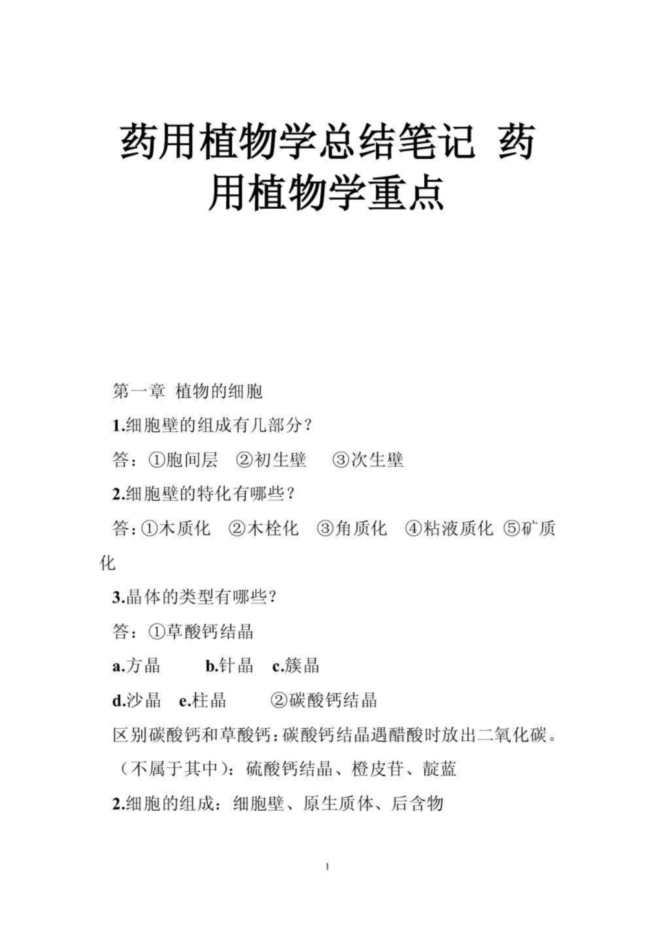 《药用植物学》总结笔记 《药用植物学》重点.pdf_第1页